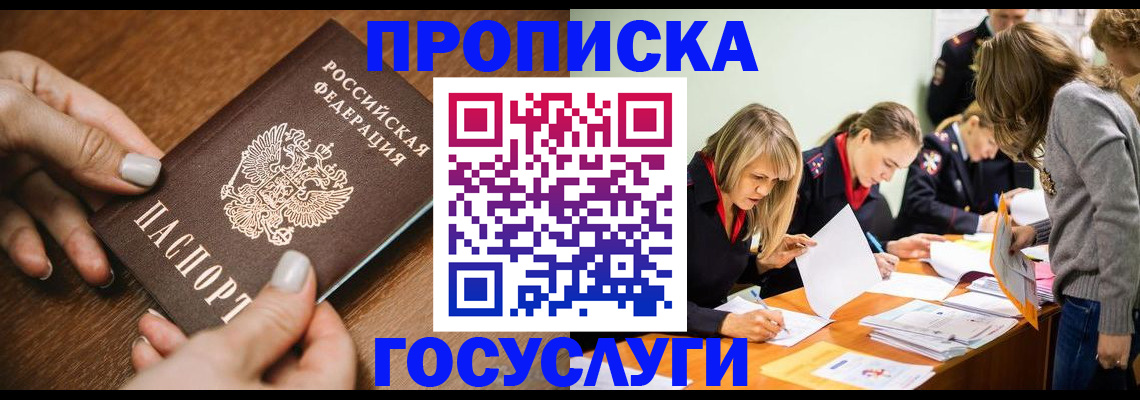 прописка в Краснозаводске