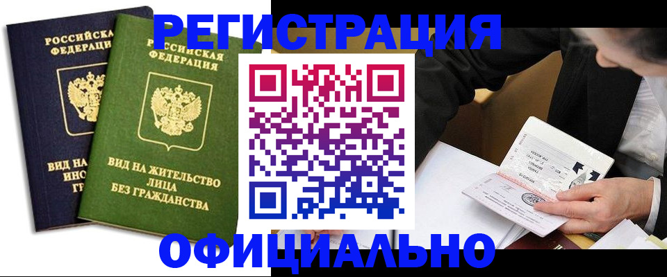 прописка в квартире в Краснозаводске