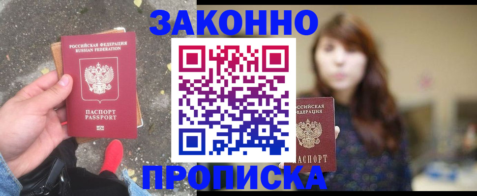прописка паспорт в Краснозаводске