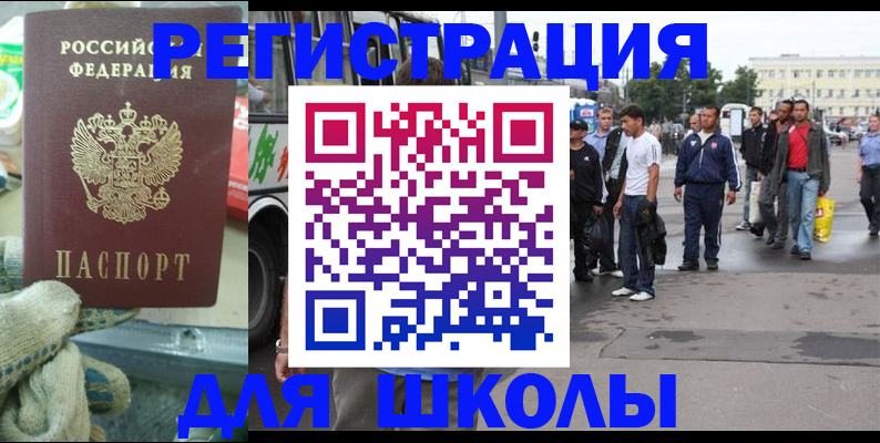 регистрация для школы в Краснозаводске